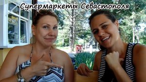 Переезд в Крым на ПМЖ: Супермаркеты Севастополя