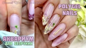 АКВАРИУМНЫЙ ДИЗАЙН НОГТЕЙ ??| Коррекция верхними формами