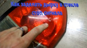 Как заделать дырку в стекле стоп сигнала