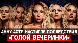 Анну Асти настигли последствия «голой вечеринки»