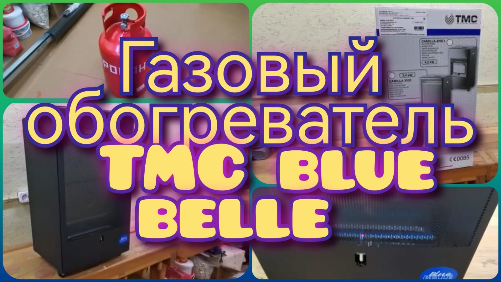 Blue belle обогреватель