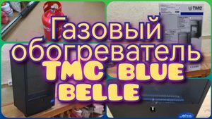 TMC BLUE BELLE газовый обогреватель, переносной. Быстрый способ обогрева дачи, в холодный сезон.