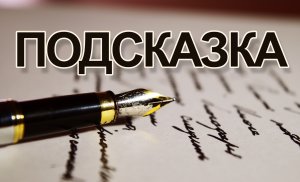 ПОДСКАЗКИ ПРОДВИНУТЫМ ПАПАМ И МАМАМ