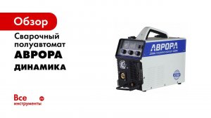 Новые полуавтоматы Динамика Предпремьерный показ