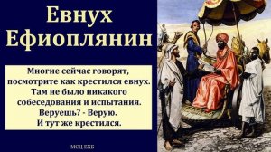 "Евнух Ефиоплянин". П. Е. Эргардт. МСЦ ЕХБ