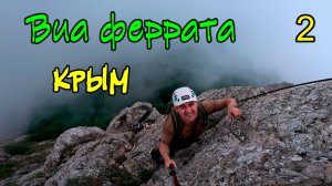 КРЫМ. ВИА ФЕРРАТА 2