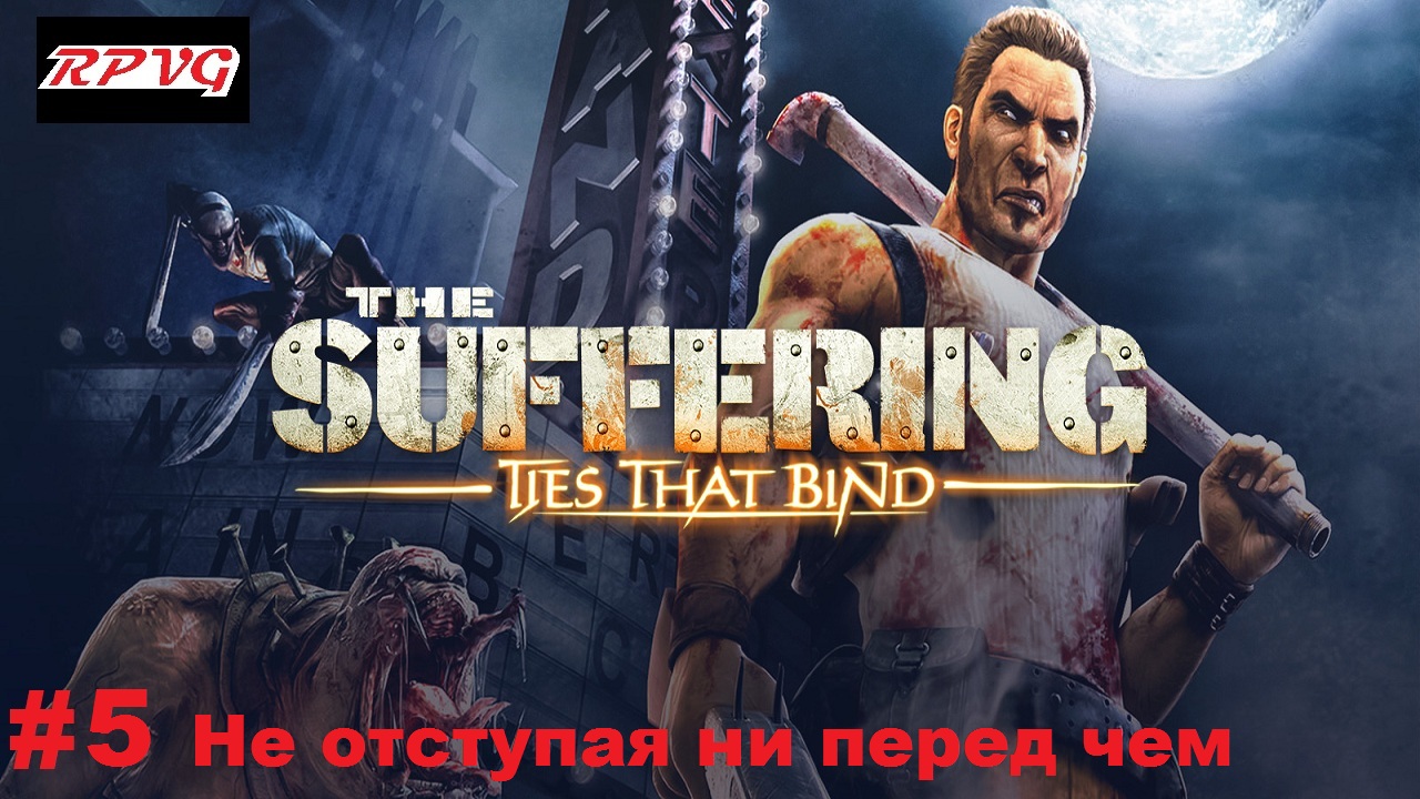 Прохождение The Suffering: Ties That Bind - Серия 5: Не отступая ни перед чем