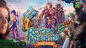 Reverie Knights Tactics #1 ♦Пошаговая тактика♦ #RitorPlay