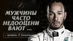 Льюис Хэмилтон - цитаты лучшего гонщика современности