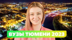 САМЫЕ ПОПУЛЯРНЫЕ ВУЗЫ ТЮМЕНИ В 2023 ГОДУ