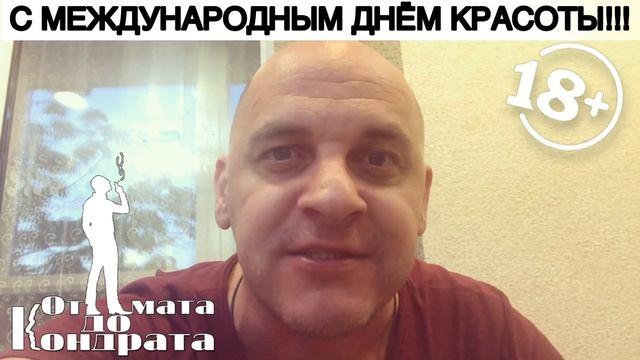 С МЕЖДУНАРОДНЫМ ДНЁМ КРАСОТЫ!!!