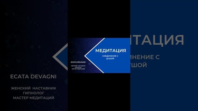 Медитация СОЕДИНЕНИЕ С ДУШОЙ