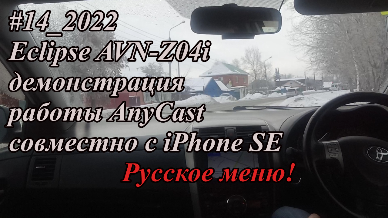 #14_2022 Eclipse AVN-Z04i демонстрация работы AnyCast совместно с iPhone SE. Русское меню!