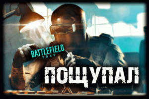 Пощупал Battlefield 2042 спустя год