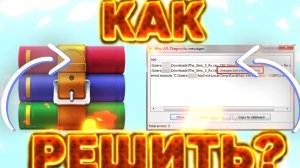 КАК РЕШИТЬ: WINRAR ДИАГНОСТИЧЕСКИЕ СООБЩЕНИЯ | НЕВОЗМОЖНО ОТКРЫТЬ | НЕВОЗМОЖНО ВЫПОЛНИТЬ
