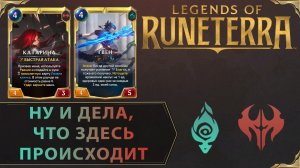 НЕКОТОРЫЕ ТАЙНЫ ТАНЦЕВ С БЛАГИМИ | Колода КАТАРИНА & ГВЕН | Legends of Runeterra