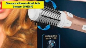 Фен-щетка Rowenta Brush Activ Compact CF9520F0