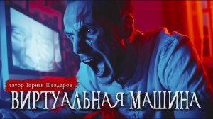 ВИРТУАЛЬНАЯ МАШИНА | Страшные истории | Ужасы | Мистика | Герман Шендеров