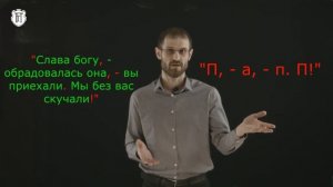 Прямая речь. Часть 3. Слова автора внутри прямой речи.