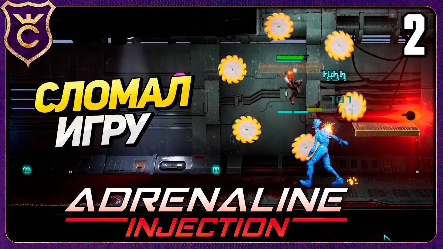 И ЭТУ ИГРУ СЛОМАЛ 2 Adrenaline Injection