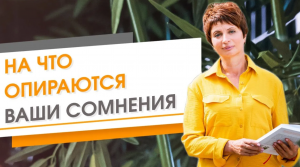 На что опираются ваши сомнения. Елена Ачкасова