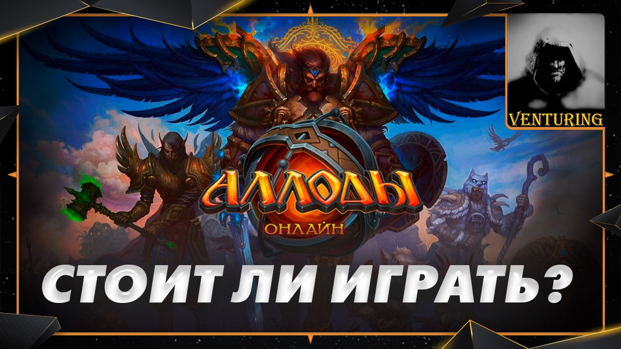 ? Аллоды онлайн | Стоит ли играть?