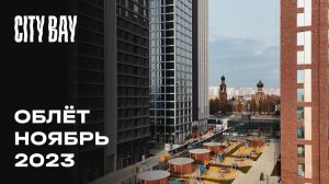 City Bay | Ноябрь 2023 | Промежуточный отчёт о динамике строительства | MR Group