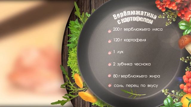 ВЕРБЛЮЖАТИНА С КАРТОФЕЛЕМ. РЕСТОРАН "ГУРМАН"