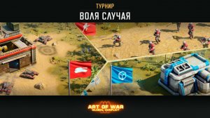 ТУРНИР «ВОЛЯ СЛУЧАЯ» ART OF WAR 3 RTS