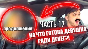 На что готова девушка ради денег. ЧАСТЬ 17  продолжение Jpos Tv