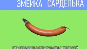 мышка сосиска , змейка сарделька , собачка жвачка , банан таракан, комарик сухарик