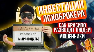 КАК КРАСИВО ОБМАНЫВАЮТ СВОИХ КЛИЕНТОВ / ЛОХОБРОКЕРЫ / ИНВЕСТИЦИИ