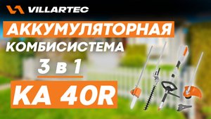 Комбисистема VILLARTEC KA40R - 3 в 1. Триммер, ножницы, высоторез.