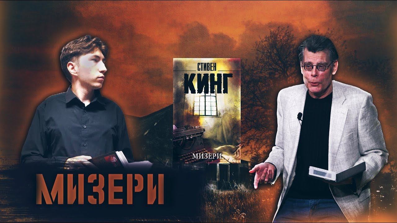 Мизери - СТИВЕН КИНГ/ОБЗОР ПРОЧИТАННОГО! #мизери #стивенкинг  #прочитанное