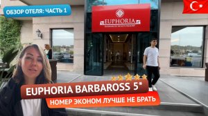 EUPHORIA BARBAROSS BEACH RESORT 5*  Сиде, Турция. Взяли номер эконом. Обзор отеля: часть 1