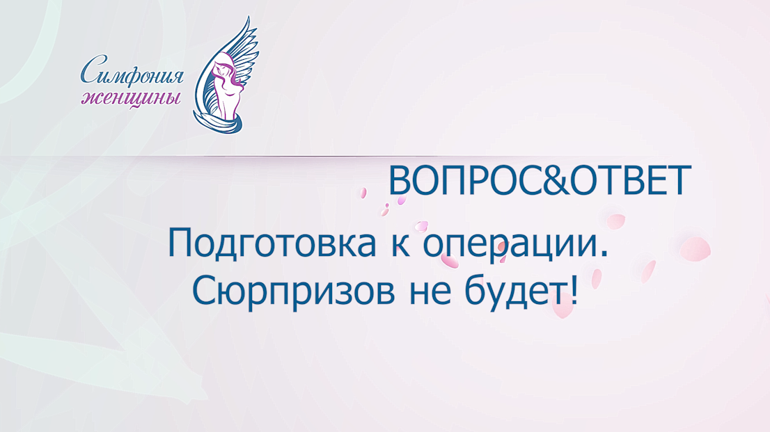 Подготовка к операции. Сюрпризов не будет.mp4 смотреть онлайн