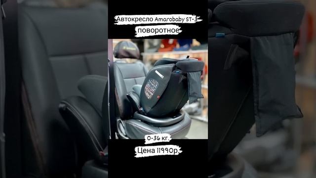 ?Автокресло поворотное Amarobaby ST-3 isofix 0-36 кг. #amarobaby #st03 #krasbaby #детскоеавтокресло
