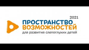 Пространство возможностей для развития слепоглухих детей в Кировской области