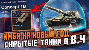 СКРЫТЫЕ танки в Обновлении 8.4 - ГЛАВНАЯ Награда на НОВЫЙ ГОД и Шведские СТ / Wot Blitz