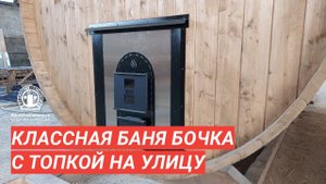 Классная баня-бочка с топкой на улицу — обзор Дмитрия Глушакова