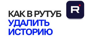 Как в рутуб удалить историю. Быстрое Удаление истории на канале в Rutube