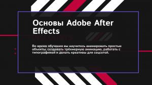 Основы Adobe After Effects