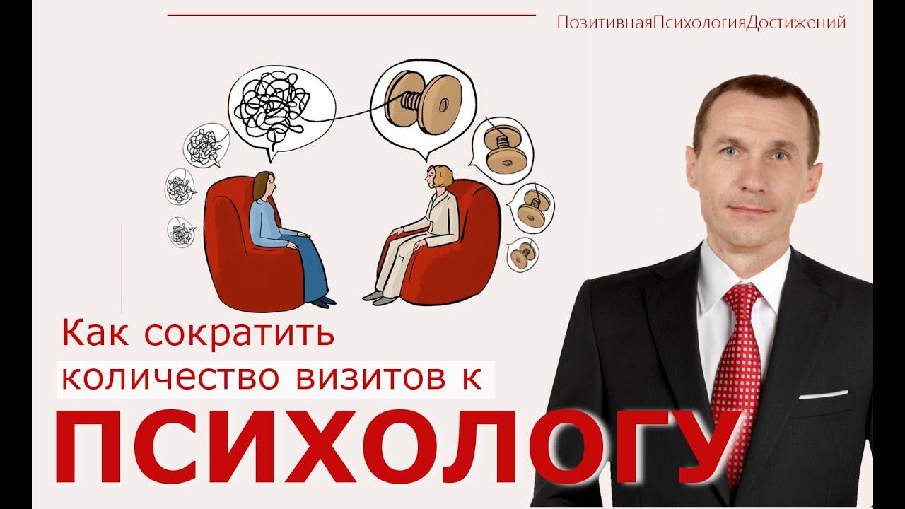 Краткосрочная терапия. Как уменьшить длительность работы с психологом