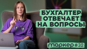 БУХГАЛТЕР ОТВЕЧАЕТ НА ВОПРОСЫ - ОТ ДЕКРЕТНЫХ ДО НДС / #маркер #бухгалтерия #налоги