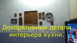 Декоративные детали интерьера кухни
