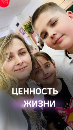 В чем ценность твоей жизни.