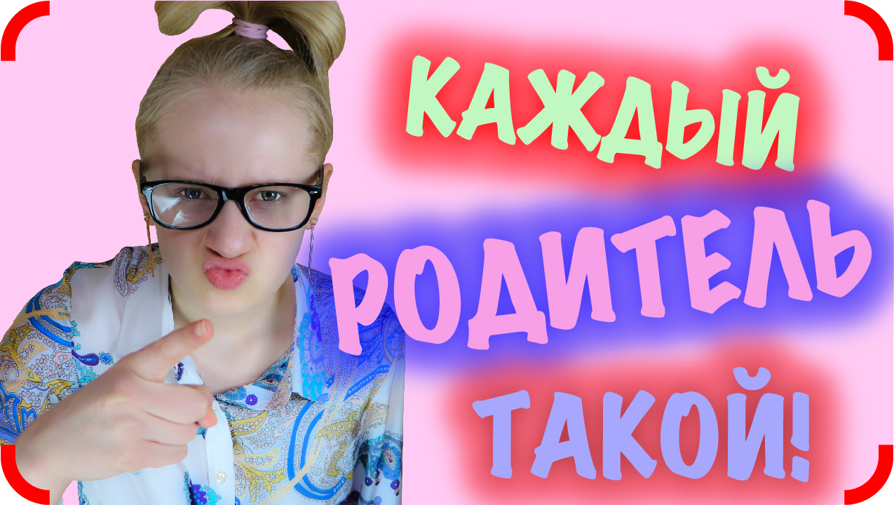 Каждый Родитель Такой! Вайны Клуб Tube