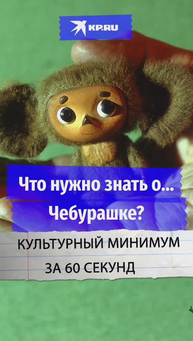 Что нужно знать о...Чебурашке?