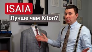 ISAIA лучше чем Kiton
