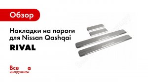 Установка накладок порогов Rival на Nissan Qashqai 2014